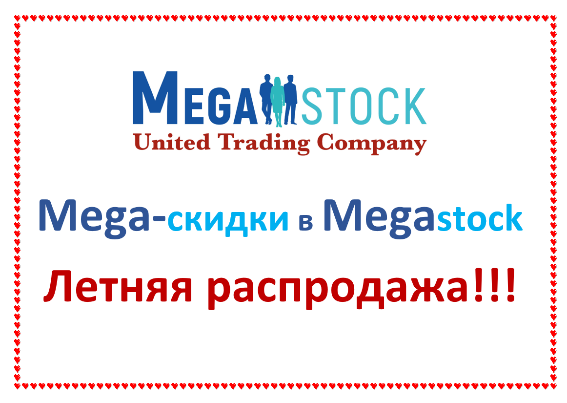 Мега-скидки в Megastock !!!